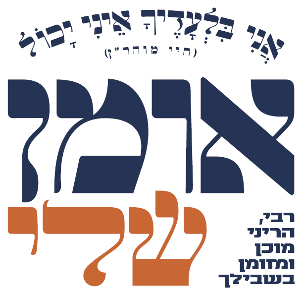 אומן שלי